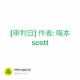 [审判日] 作者: 喵本scott