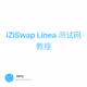 iZiSwap Linea 测试网教程