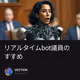 リアルタイムbot議員のすすめ