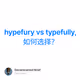 hypefury vs typefully, 如何选择？