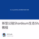 新型公链Shardeum生态SharDEX撸SBT及NFT空投教程