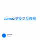 Lumoz空投交互教程