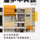 屋宇平民誌 -- 記大坑西新邨：香港最後的「私營廉租屋」