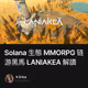 Solana 生態 MMORPG 链游黑馬 LANIAKEA 解讀