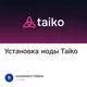 Установка ноды Taiko