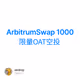 ArbitrumSwap 1000限量OAT空投