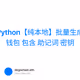 Python【纯本地】批量生成钱包 包含 助记词 密钥