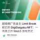 超级碗广告金主 Limit Break 和它的 DigiDaigaku NFT：一场真正的 Web3 游戏范式实验
