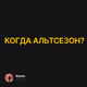 КОГДА АЛЬТСЕЗОН?