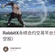 RabbitX永续合约交易平台交互教程（确认空投）