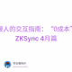 抠搜人的交互指南：“0成本”交互ZKSync 4月篇