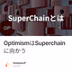 OptimismはSuperchainに向かう