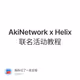 AkiNetwork x Helix联名活动教程