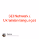 SEI Network (Ukrainian language)
