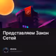 Представляем Закон Сетей