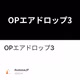 OPエアドロップ3