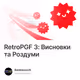 RetroPGF 3: Висновки та Роздуми
