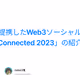 BNB Chainと提携したWeb3ソーシャルハッカソン「Connected 2023」の紹介