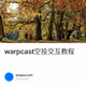 warpcast空投交互教程