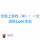 全链上游戏（中）：一文透视 Loot 生态