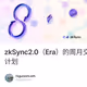 zkSync2.0（Era）的周月交互计划