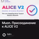 Muon. Присоединение к ALICE V2