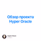 Обзор проекта Hyper Oracle