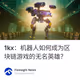 1kx：机器人如何成为区块链游戏的无名英雄？