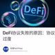 DeFi协议失败的原因：协议的风险管理不善、错误的代币经济学和杠杆使用过度