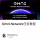Omni Network任务教程