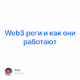 Web3 реги и как они работают