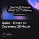 Galxe - Отчет со Cпутника 26 Июля