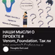 НАШИ МЫСЛИ О ПРОЕКТЕ #Venom_Foundation. Так ли все круто? Собрали и Собираются собрать?