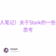 （个人笔记）关于Stark的一些个人思考