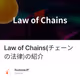 Law of Chains(チェーンの法律)の紹介