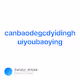 canbaodegcdyidinghuiyoubaoying