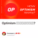 Optimism ทำงานยังไง?