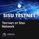 Тестнет от Sisu Network