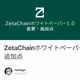 ZetaChainホワイトペーパー1.0変更・追加点