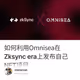 如何利用Omnisea在Zksync era上发布自己NFT项目