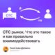 OTC рынок. Что это такое и как правильно взаимодействовать