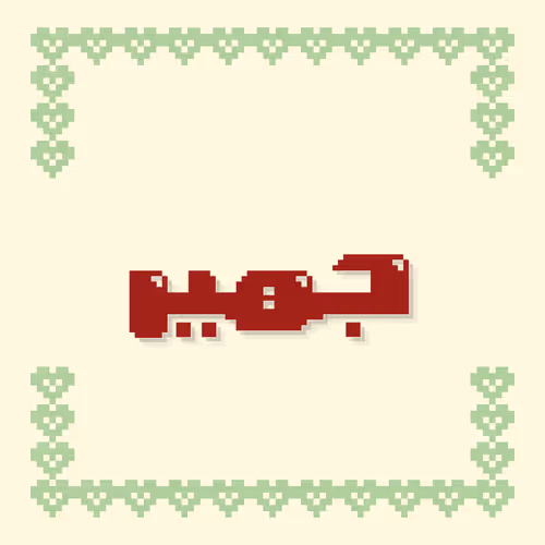 Arabic Names Pixel