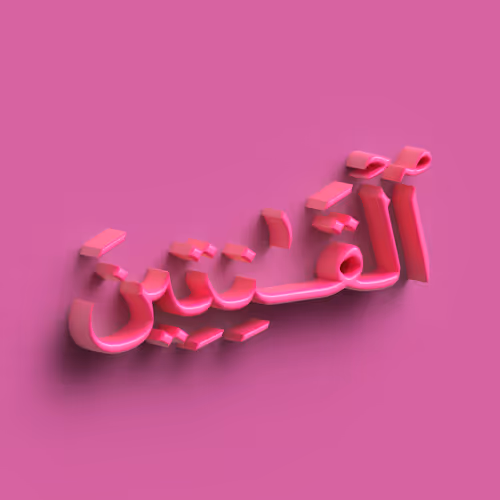 The obedient ones #9870