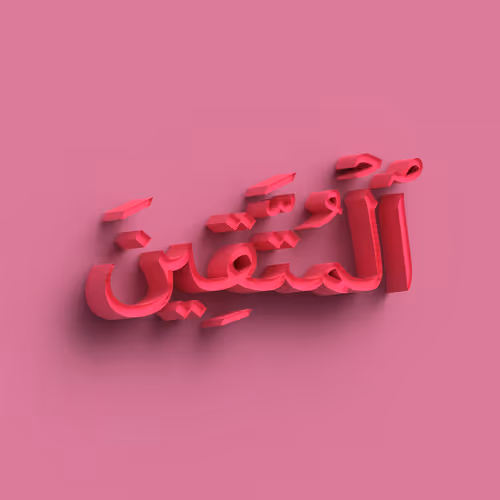 Those who fear Allah #9974