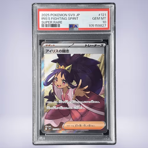 2025 Pokémon アイリスの闘志 #121 PSA 10