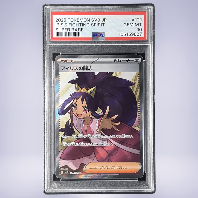2025 Pokémon アイリスの闘志 #121 PSA 10