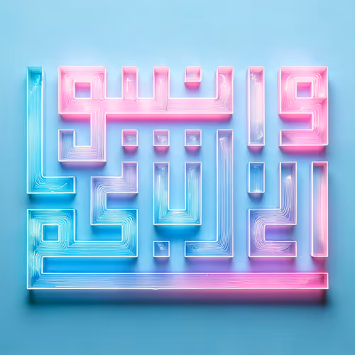 And return [in repentance] to your Lord #24885