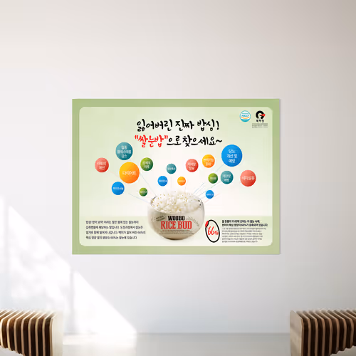 WOOBO RICE BUD Promotional Poster Design - Jun. 2017