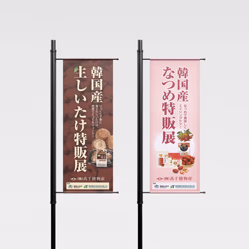 Korean Shiitake Mushroom Fair in Japan Banner Design - Feb. 2017