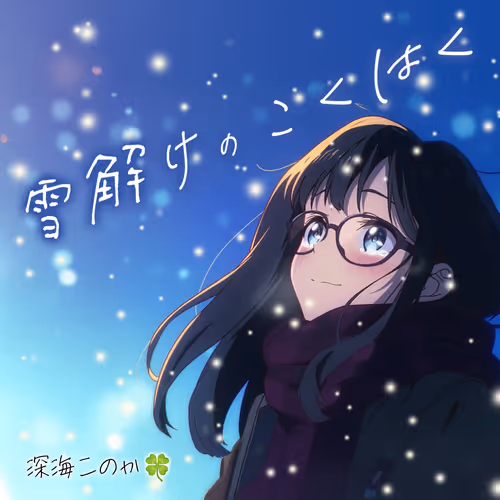 「雪解けのこくはく」配信開始(リリース)記念